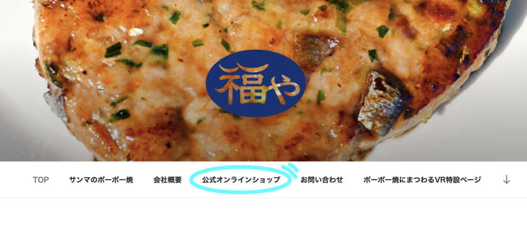 福島県いわき市郷土料理「サンマのポーポー焼」専門『福や』公式オンラインショップを開設しました。